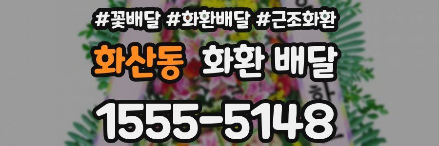 화산동 화환 배달
