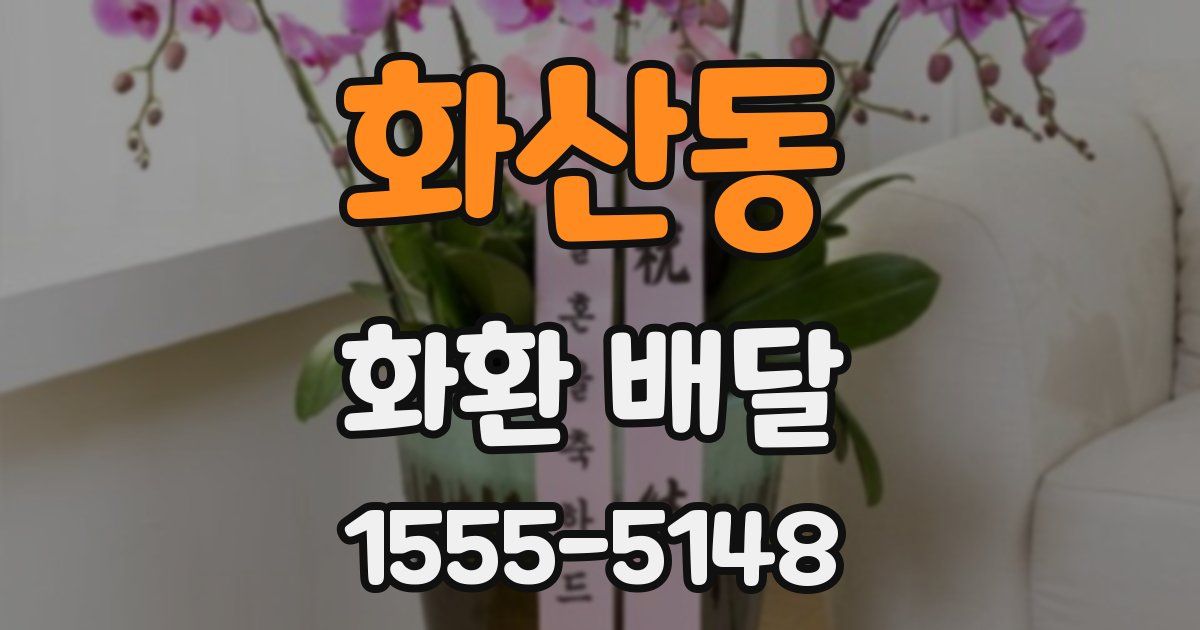 화산동 화환 배달