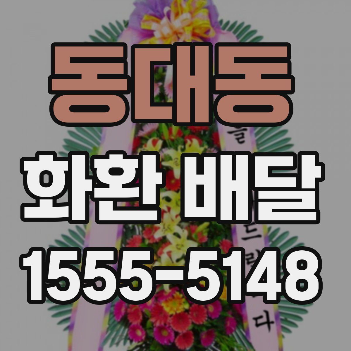 동대동 화환 배달