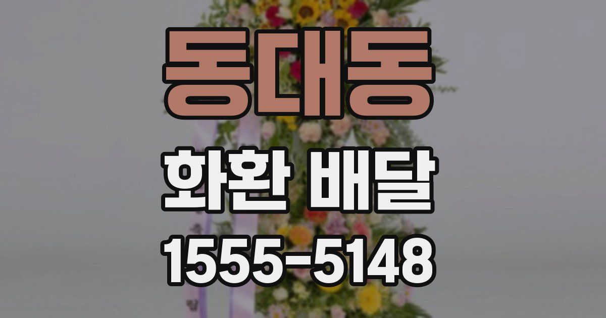 동대동 화환 배달