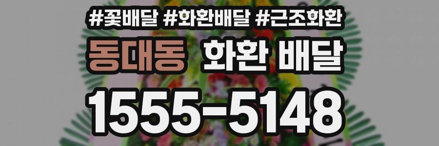 동대동 화환 배달