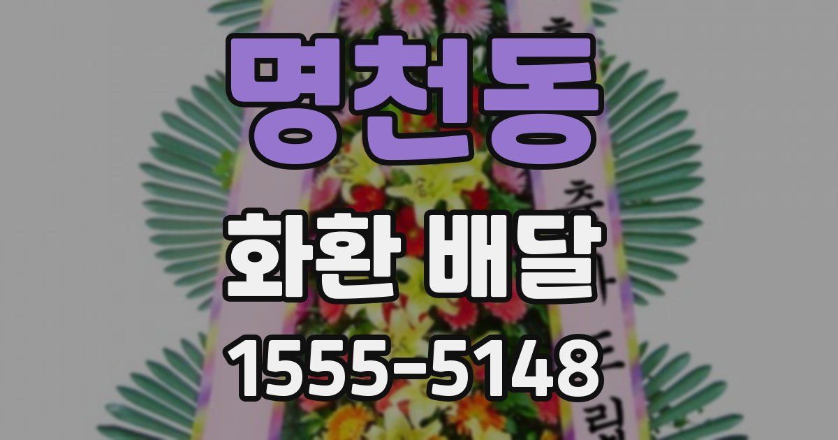 명천동 화환 배달