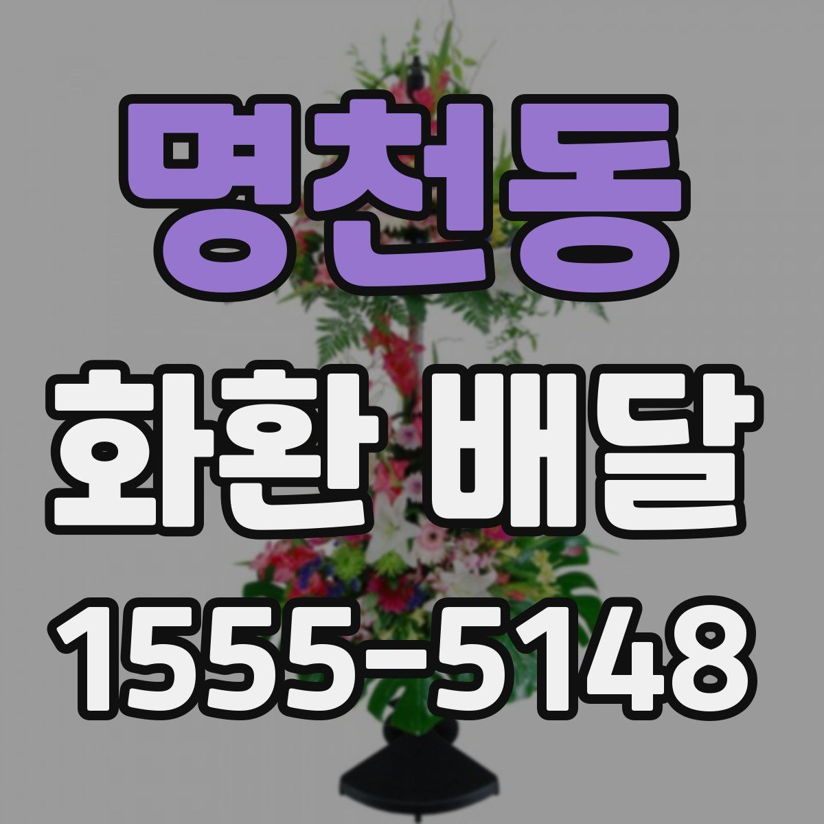 명천동 화환 배달