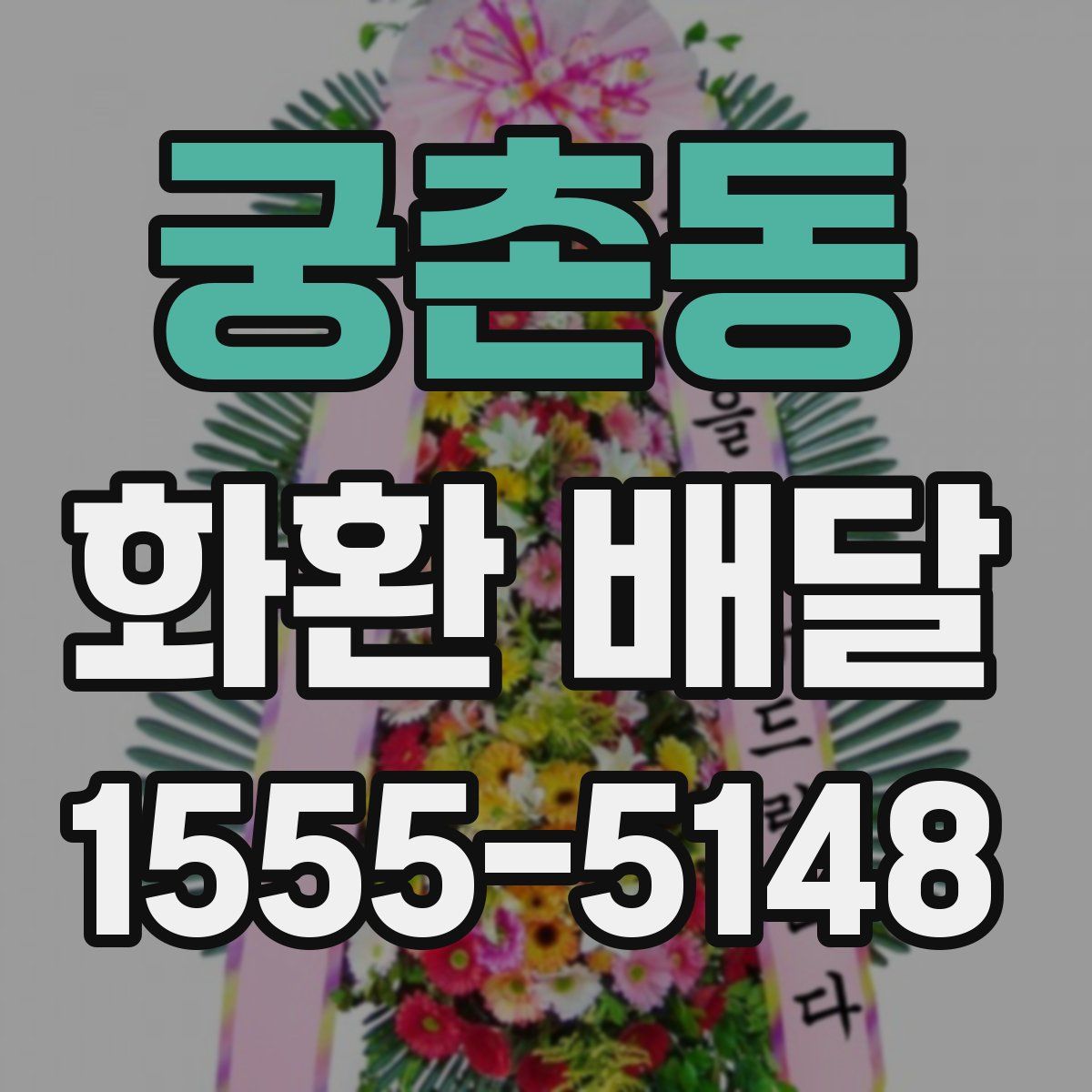 궁촌동 화환 배달