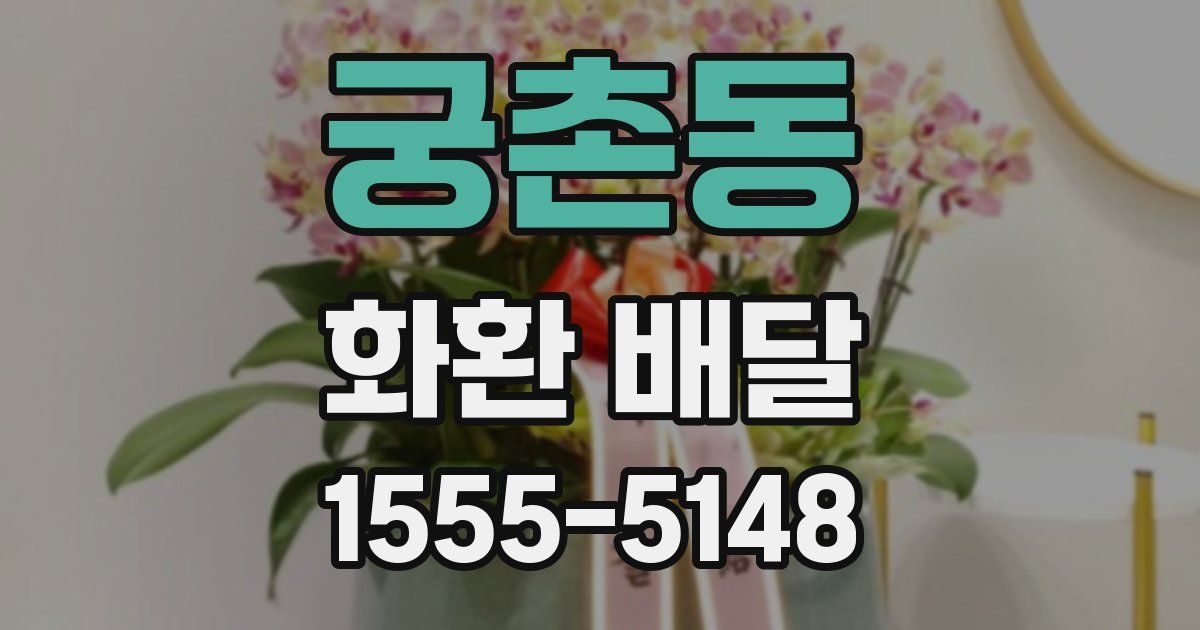 궁촌동 화환 배달