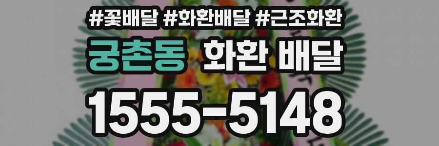 궁촌동 화환 배달