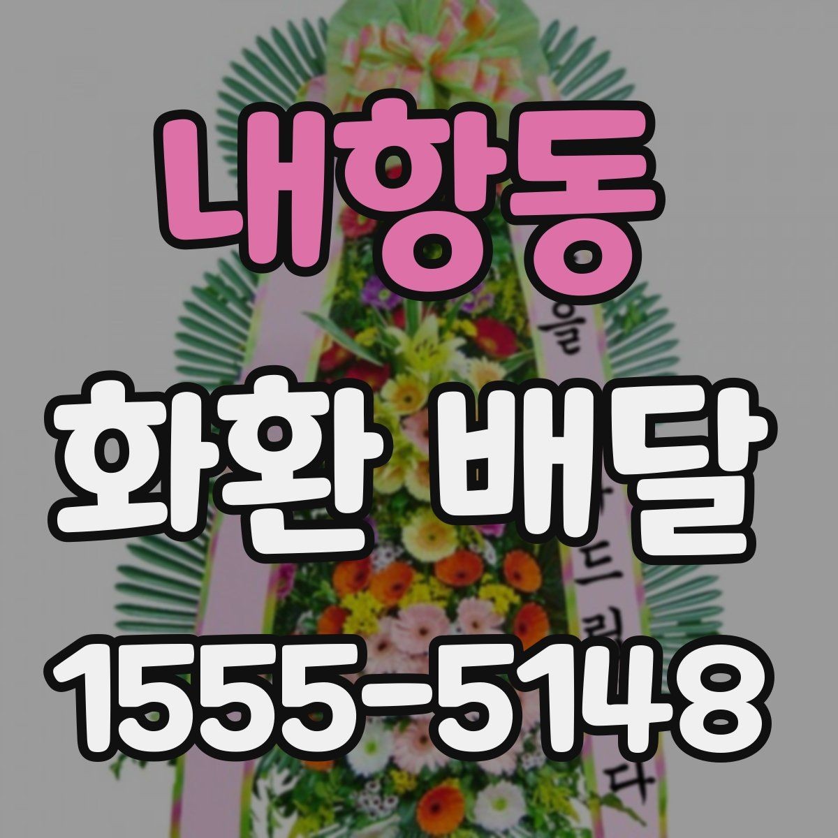 내항동 화환 배달 지역 내 당일 가능 여부를 살펴보는 법