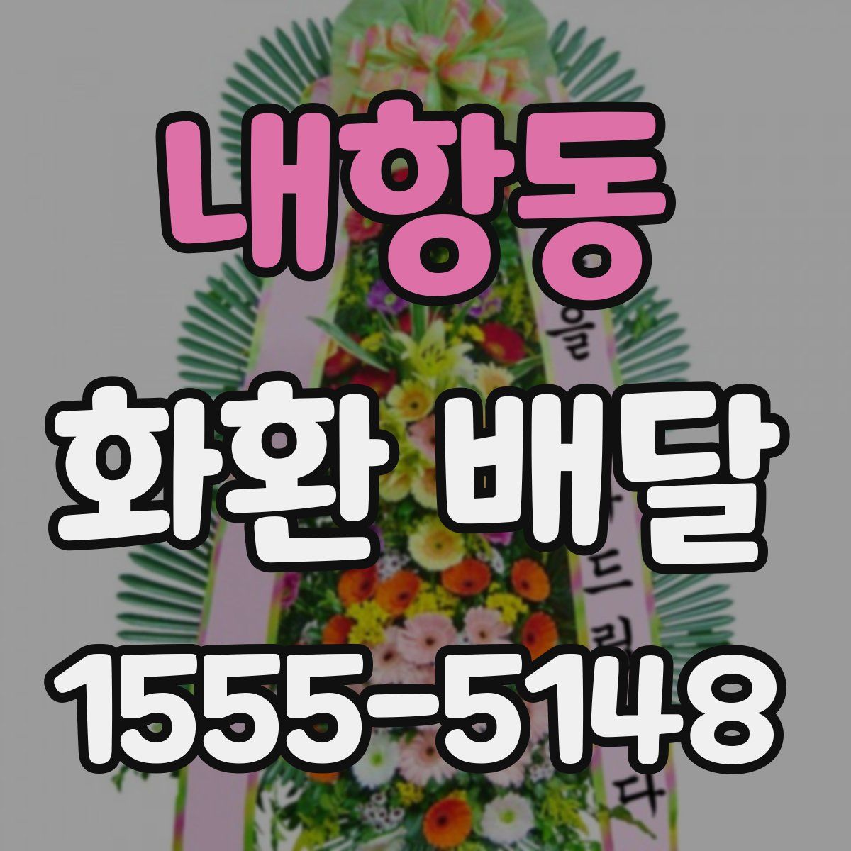내항동 화환 배달