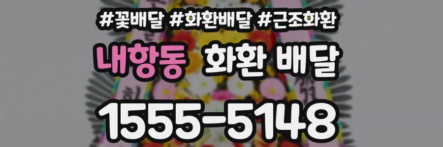 내항동 화환 배달
