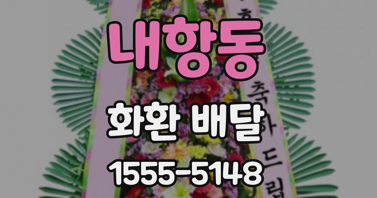 내항동 화환 배달