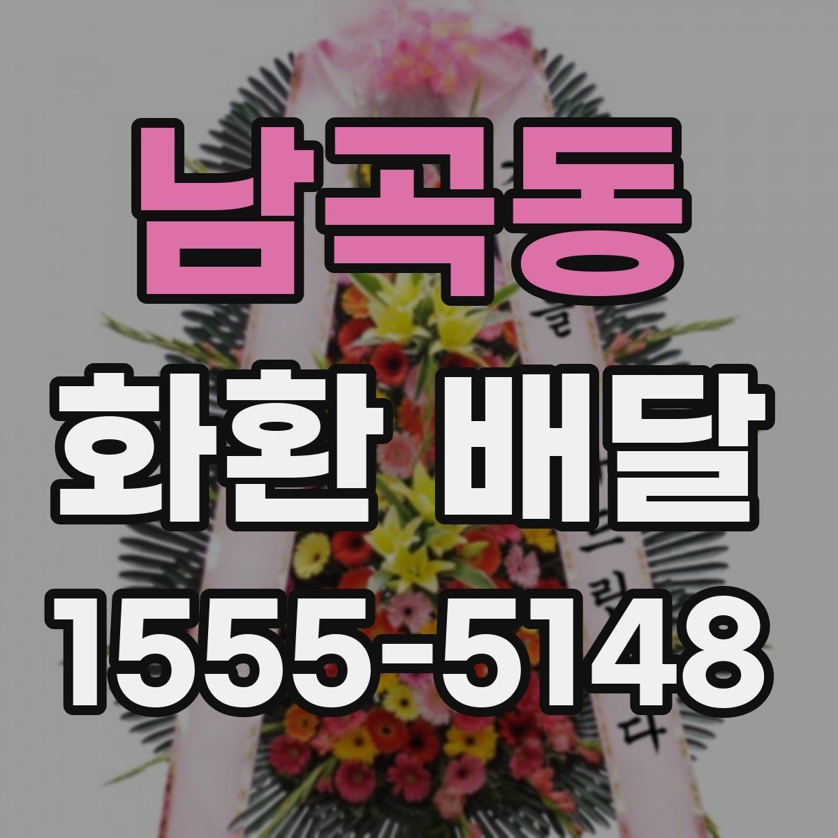 남곡동 화환 배달 수량이 많을 때 관리 방법