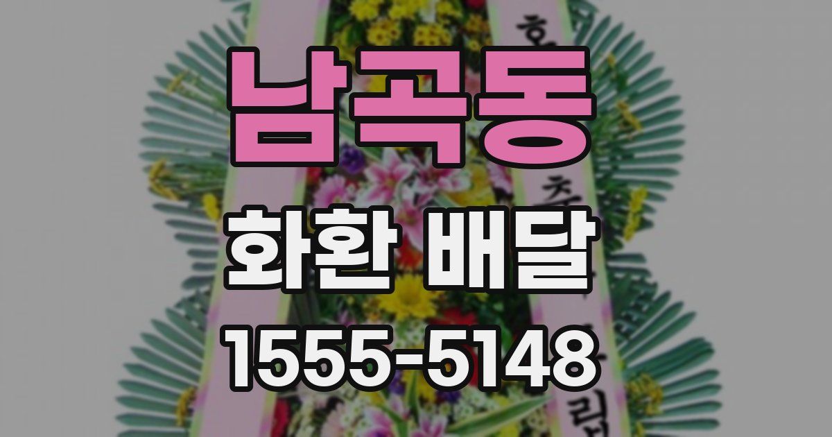 남곡동 화환 배달