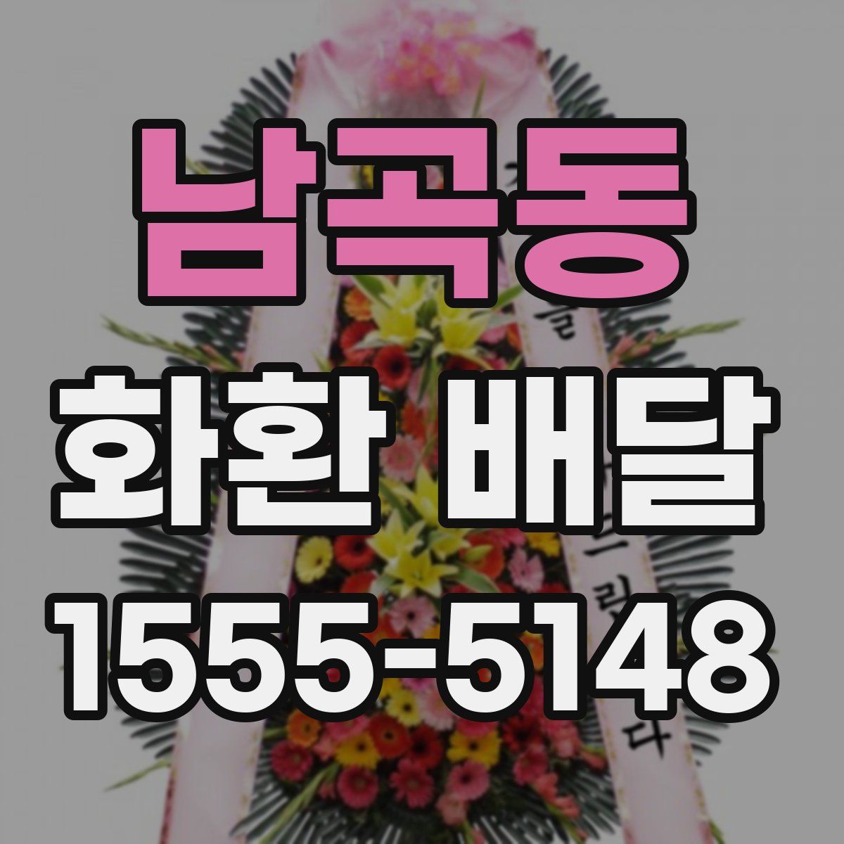 남곡동 화환 배달