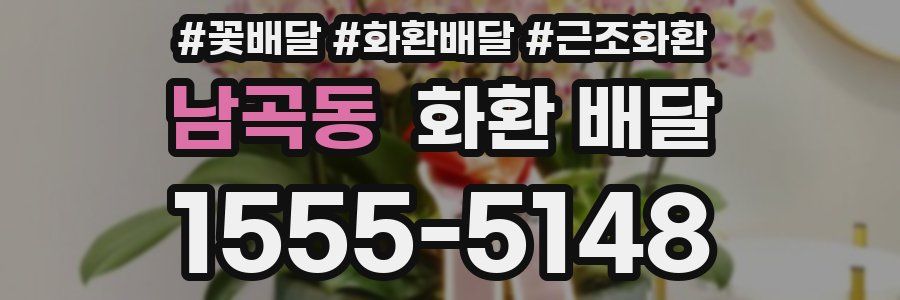 남곡동 화환 배달