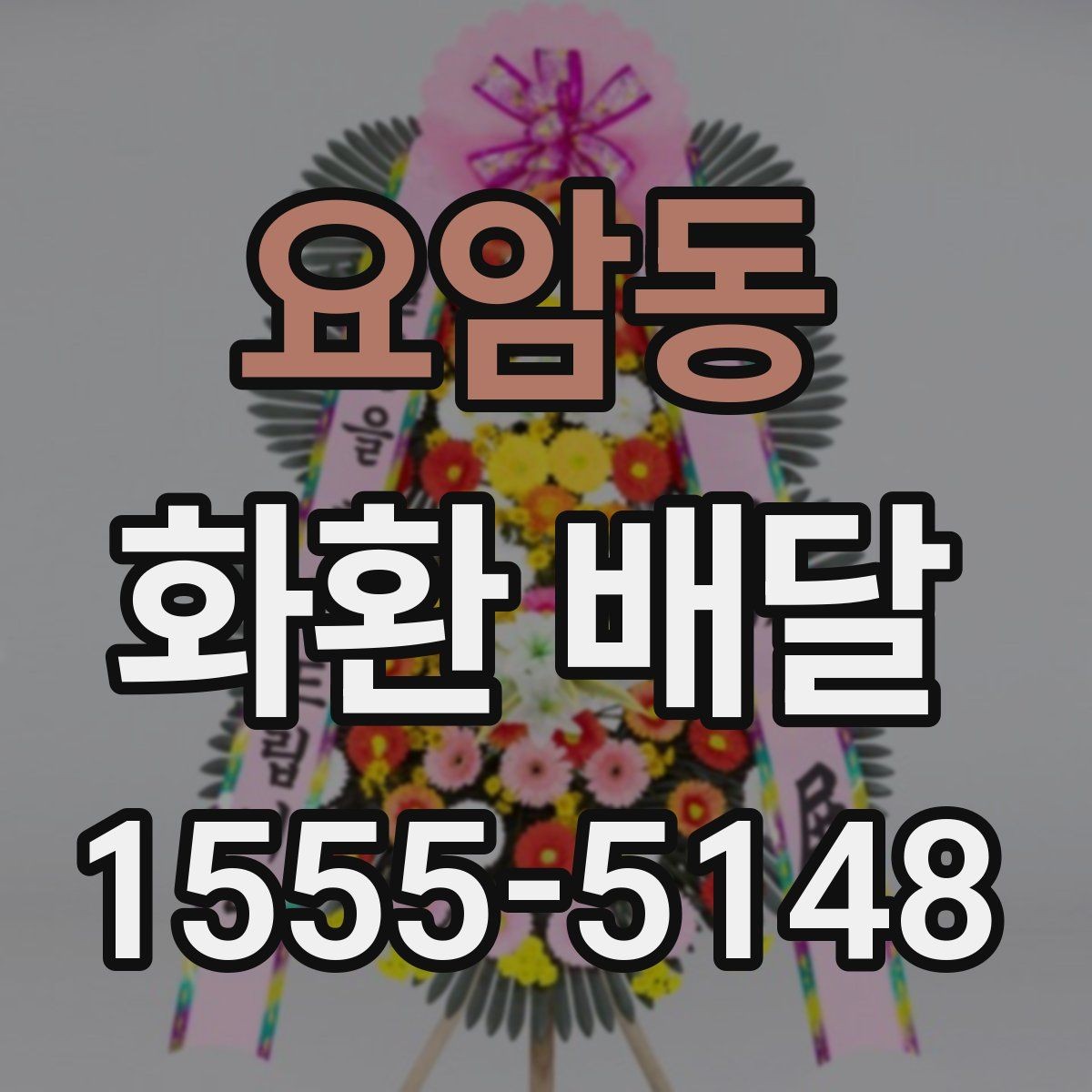 요암동 화환 배달 행사 분위기별로 어울리는 색감 고르기