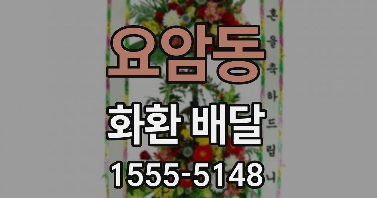 요암동 화환 배달
