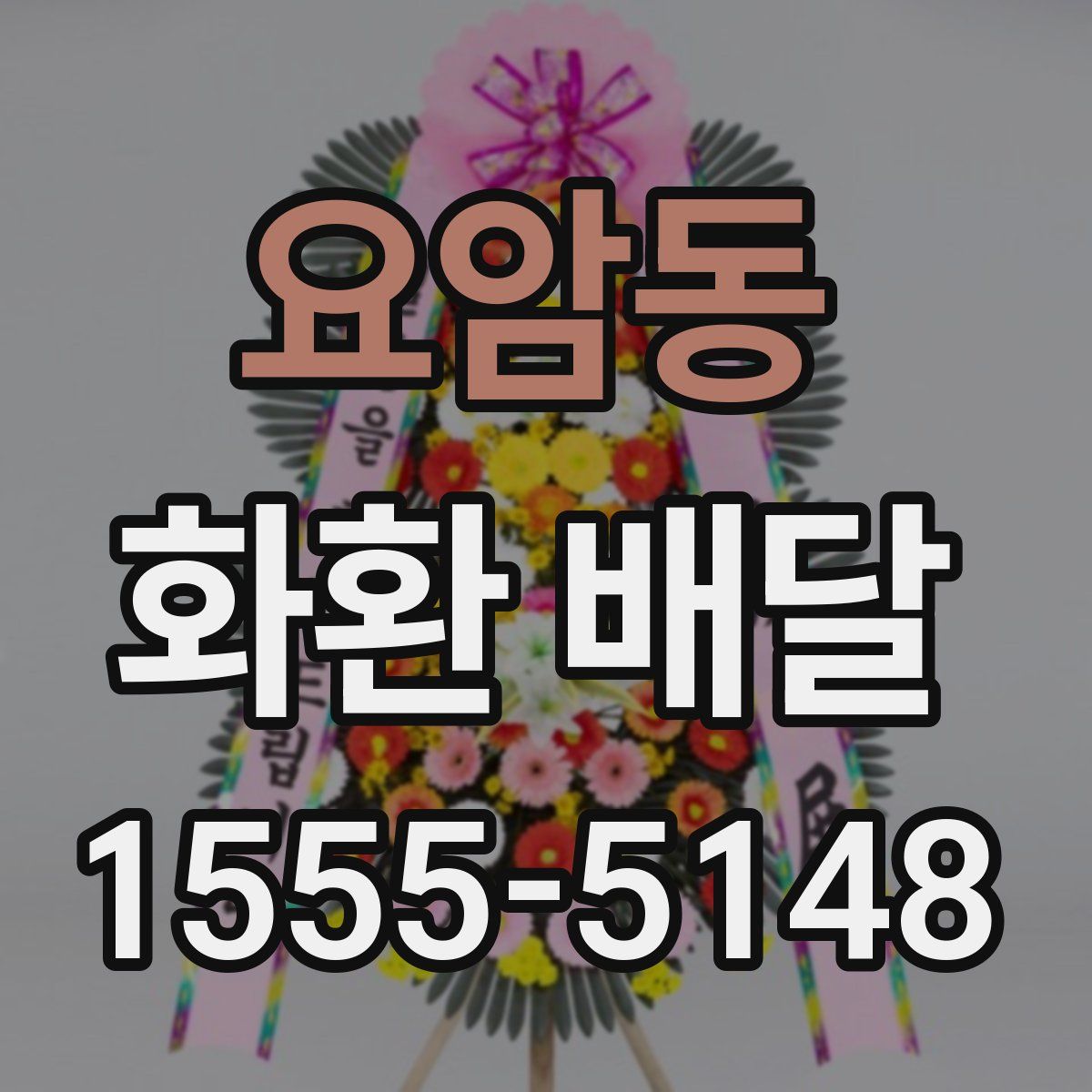 요암동 화환 배달