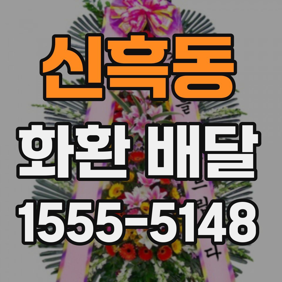 신흑동 화환 배달
