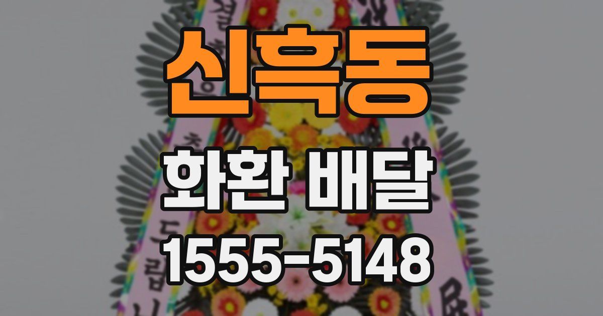 신흑동 화환 배달