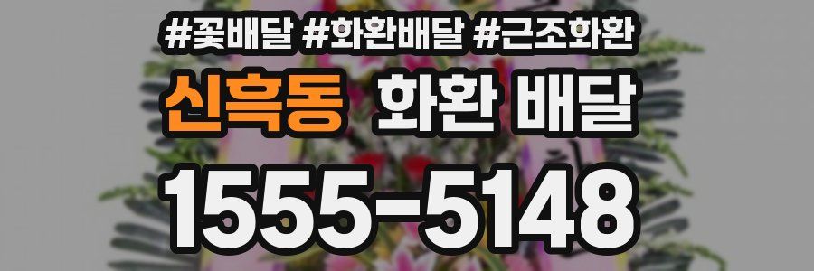 신흑동 화환 배달