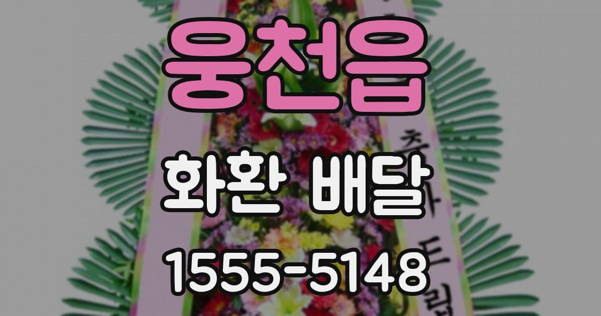 웅천읍 화환 배달