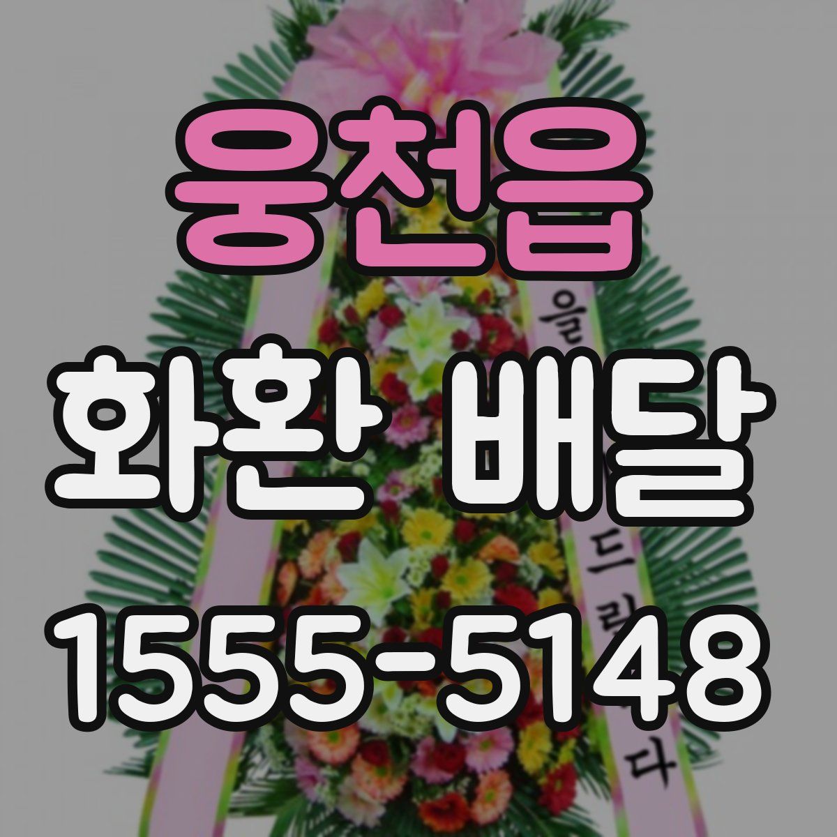 웅천읍 화환 배달