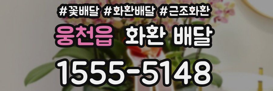 웅천읍 화환 배달