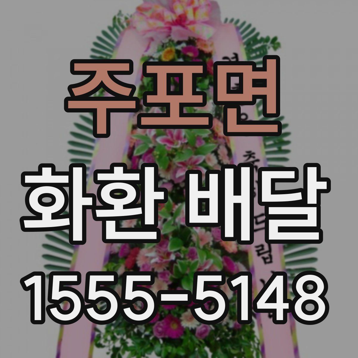 주포면 화환 배달