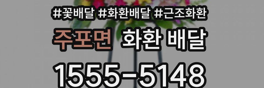 주포면 화환 배달