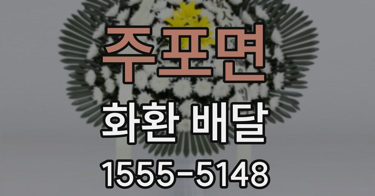 주포면 화환 배달