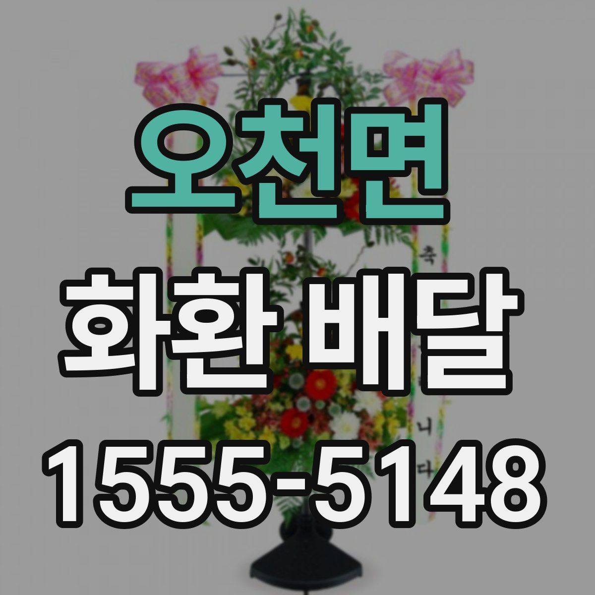 오천면 화환 배달