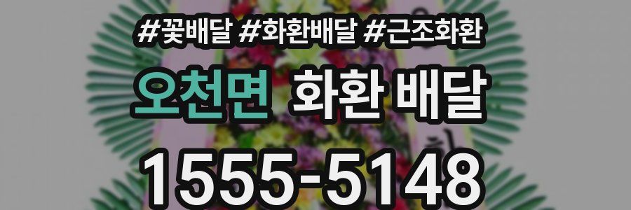 오천면 화환 배달