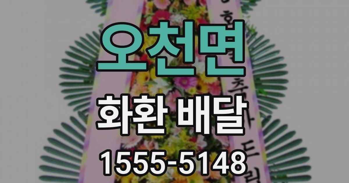 오천면 화환 배달