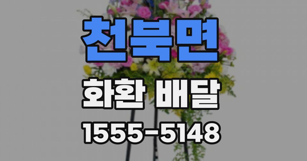 천북면 화환 배달