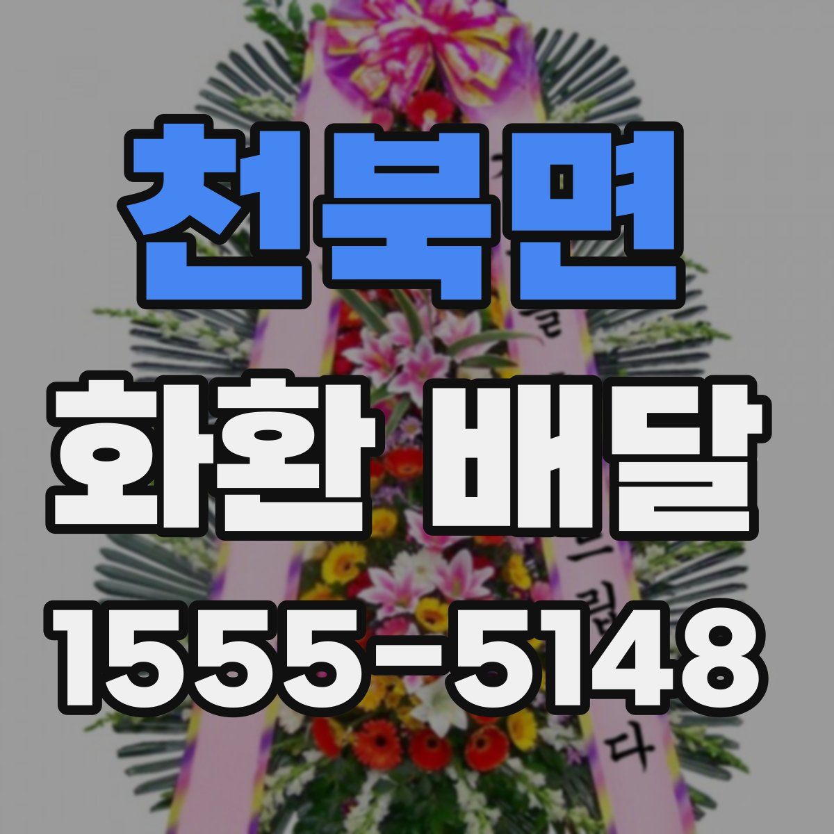 천북면 화환 배달