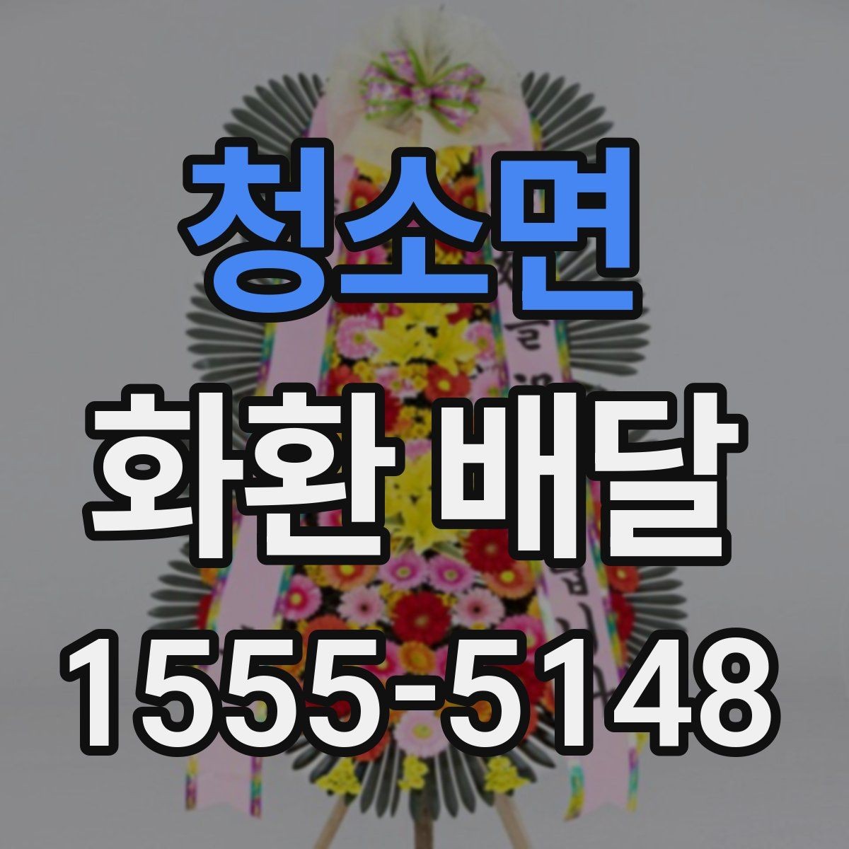 청소면 화환 배달 문구를 정할 때 주의할 점