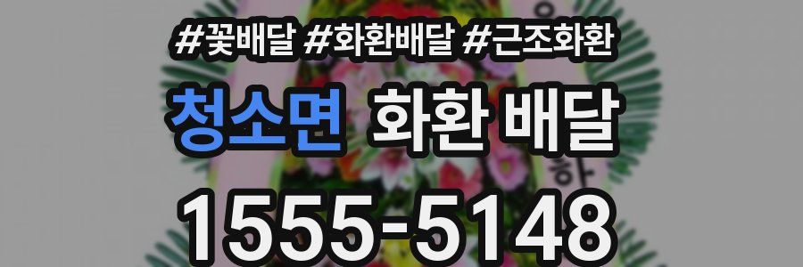 청소면 화환 배달