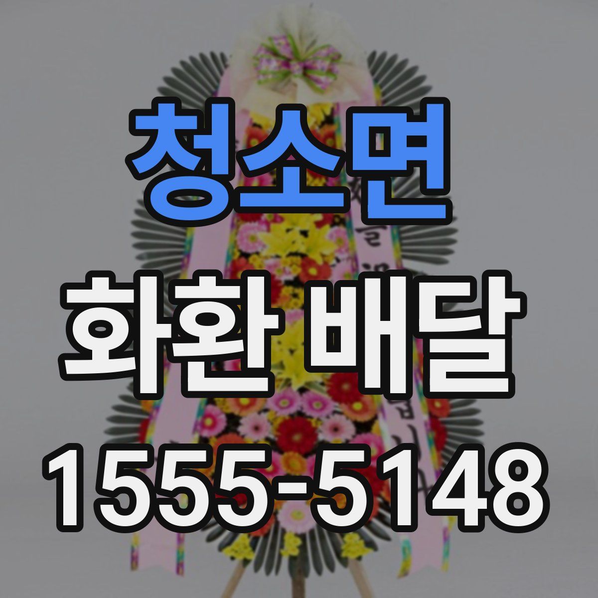 청소면 화환 배달
