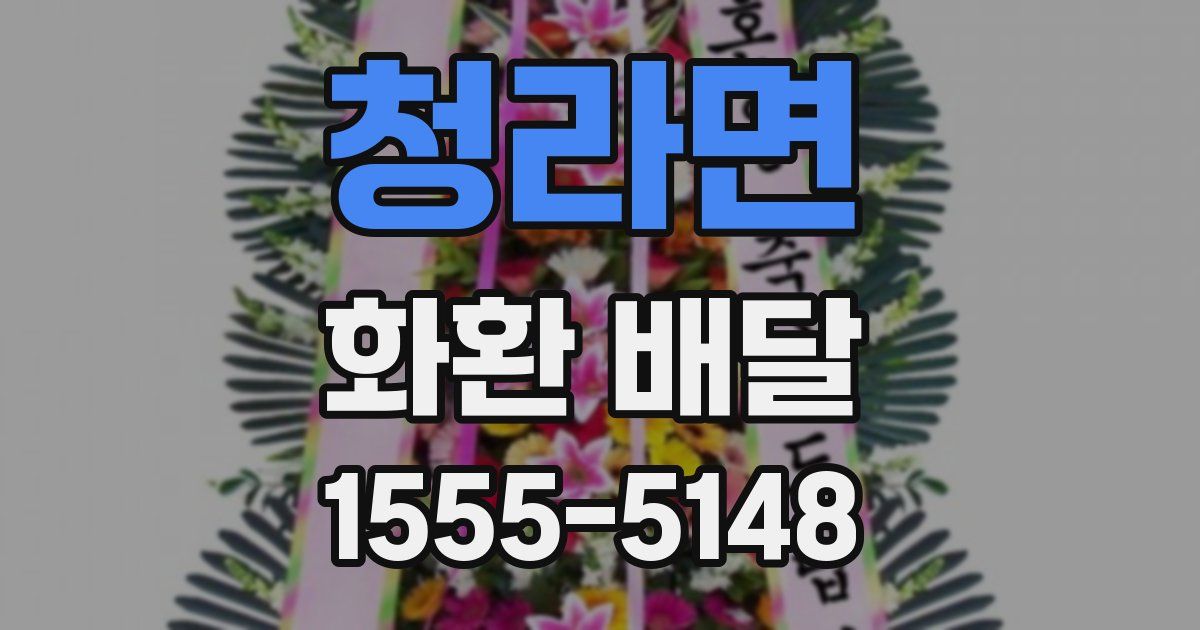 청라면 화환 배달