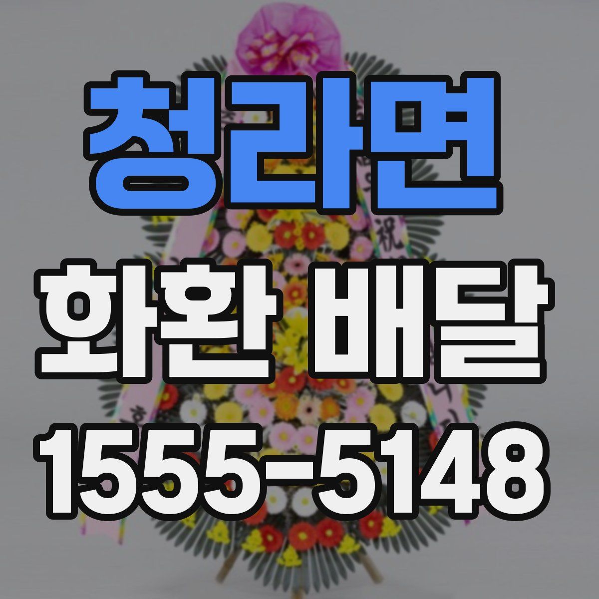 청라면 화환 배달