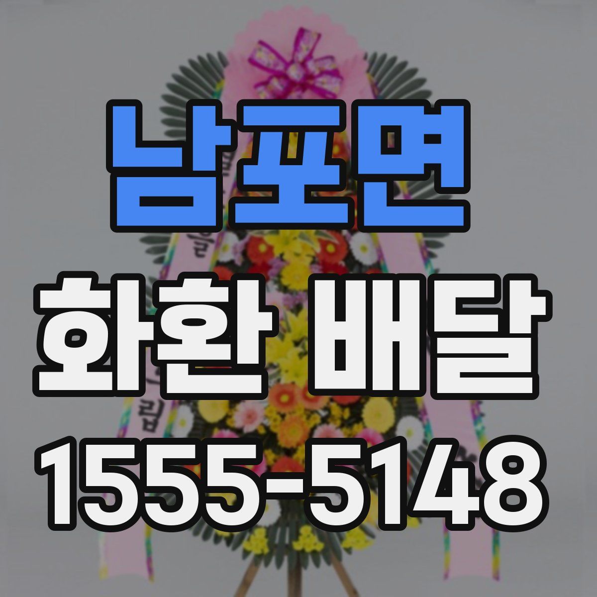 남포면 화환 배달