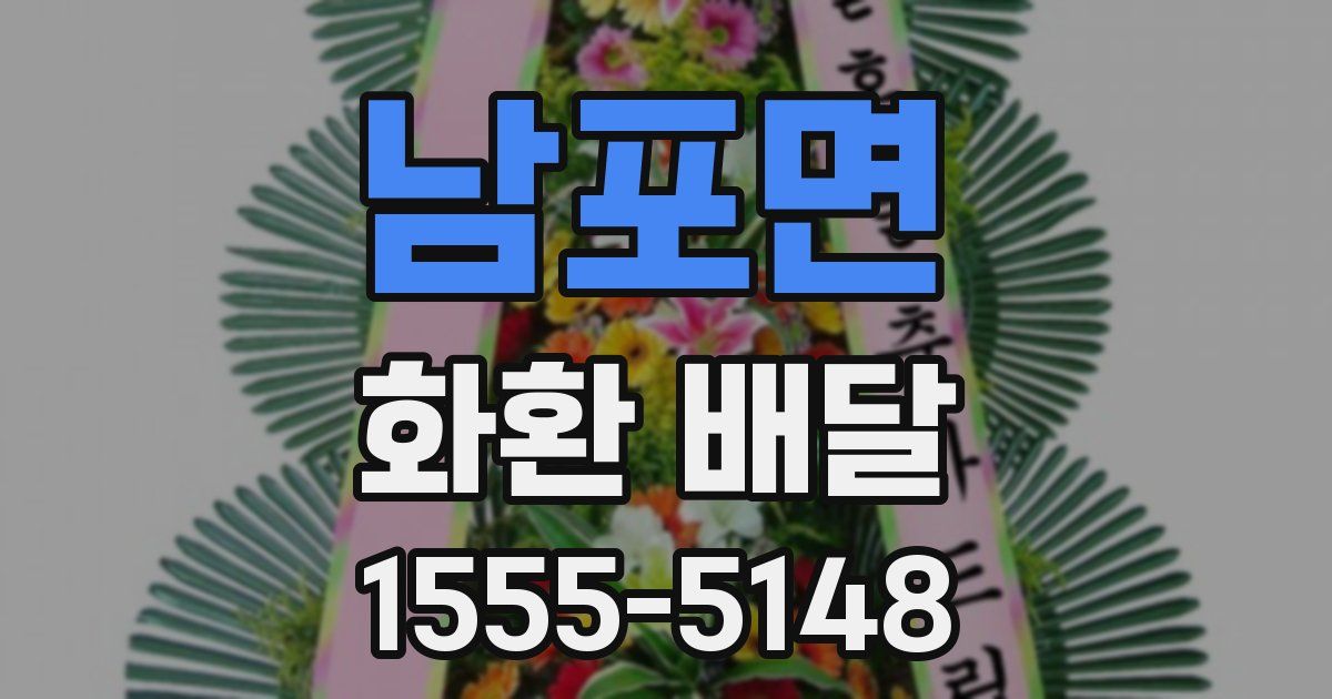 남포면 화환 배달
