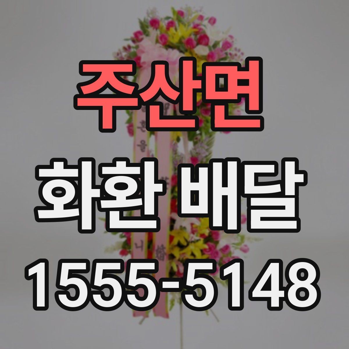 주산면 화환 배달 문구에 행사 분위기 반영하는 방법