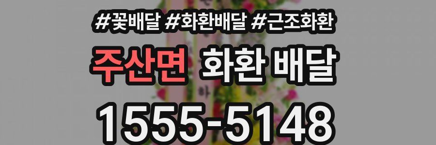 주산면 화환 배달