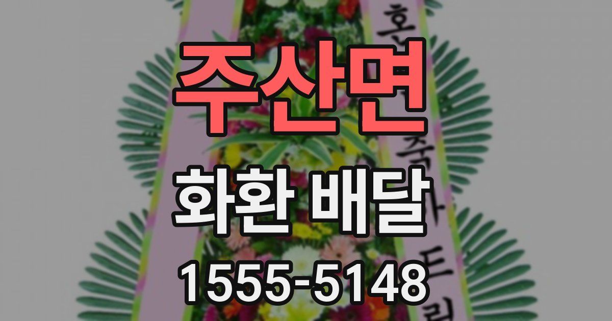 주산면 화환 배달