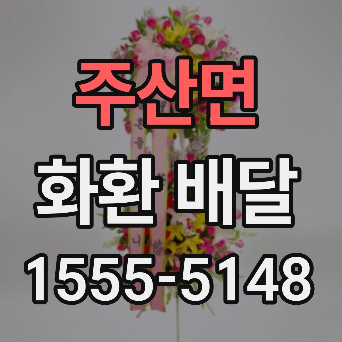 주산면 화환 배달