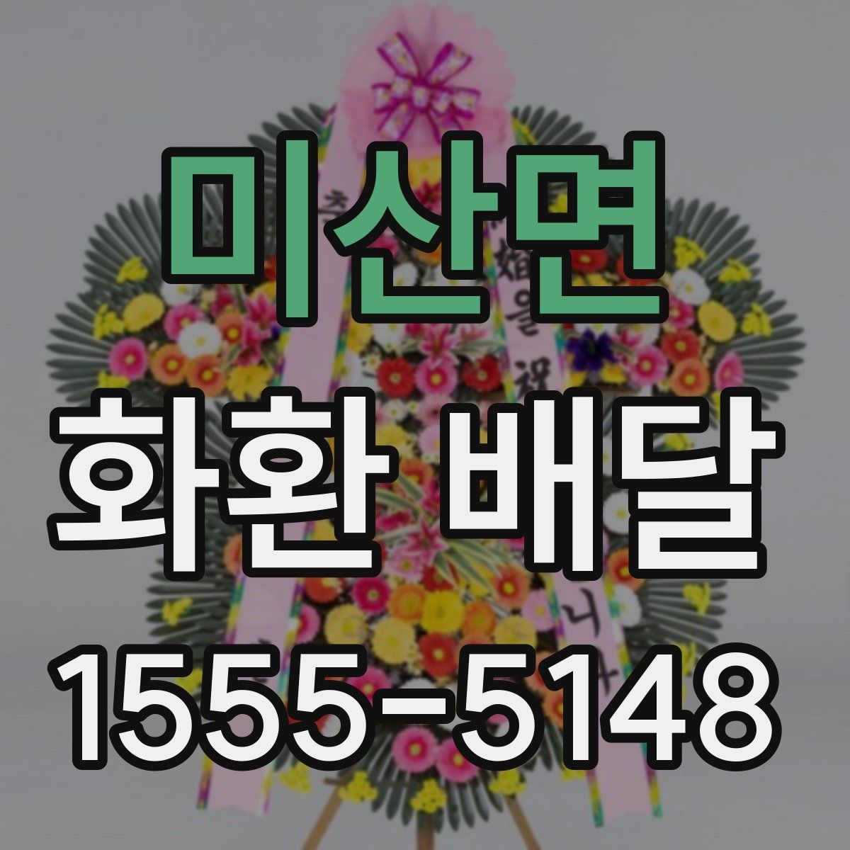미산면 화환 배달