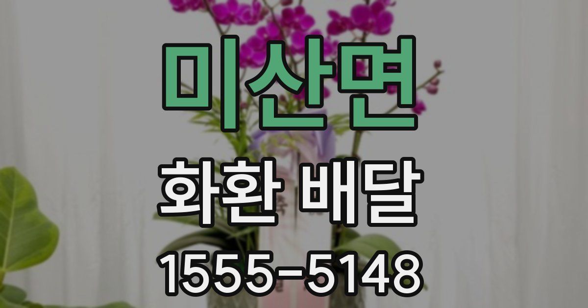 미산면 화환 배달