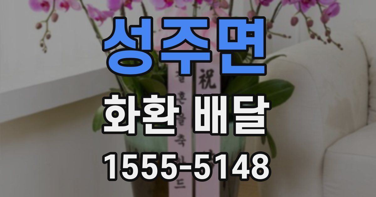 성주면 화환 배달