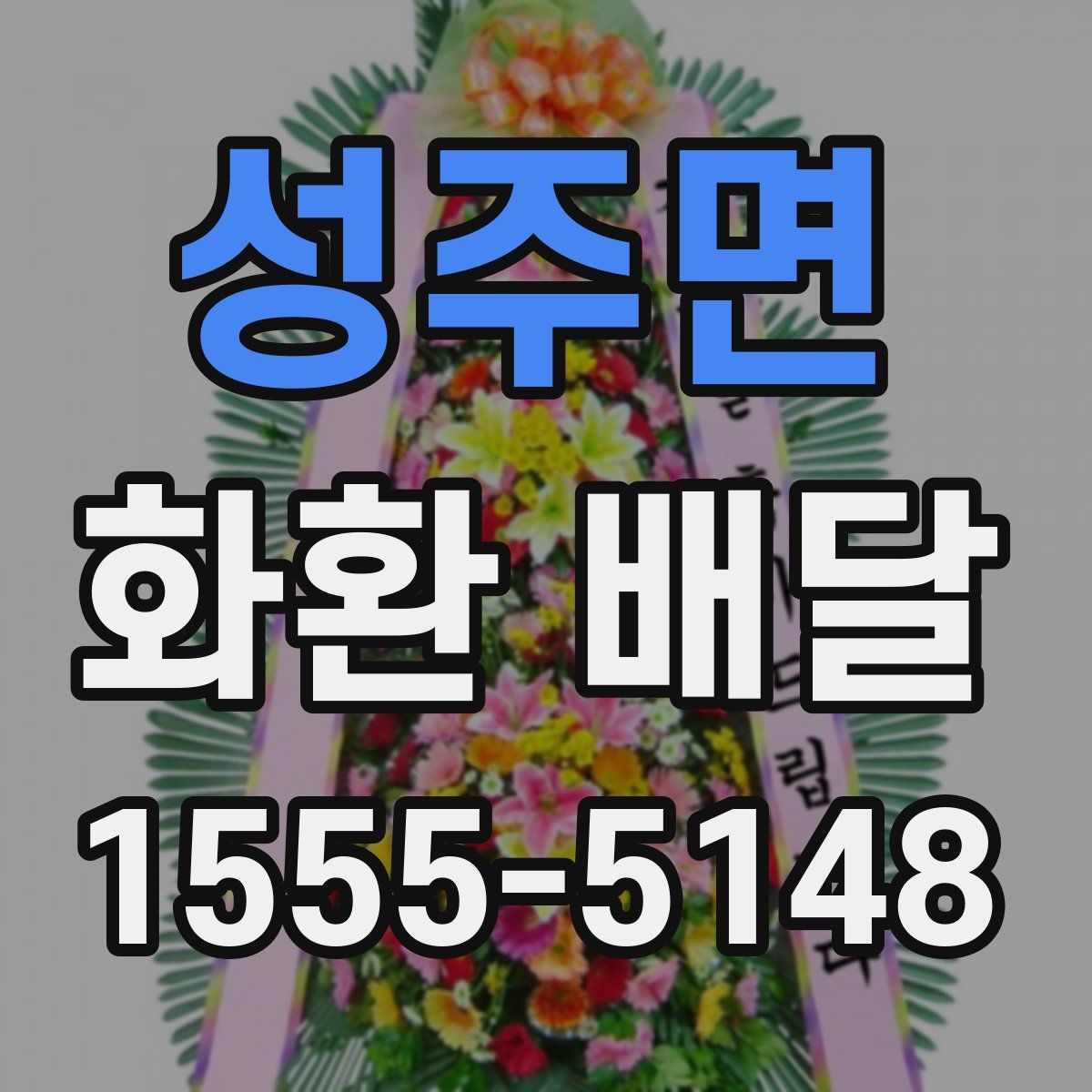 성주면 화환 배달